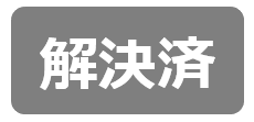 解決済アイコン.png