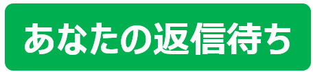 あなたの返信待ちアイコン.png
