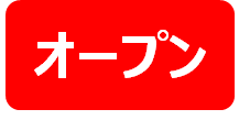 オープンアイコン.png