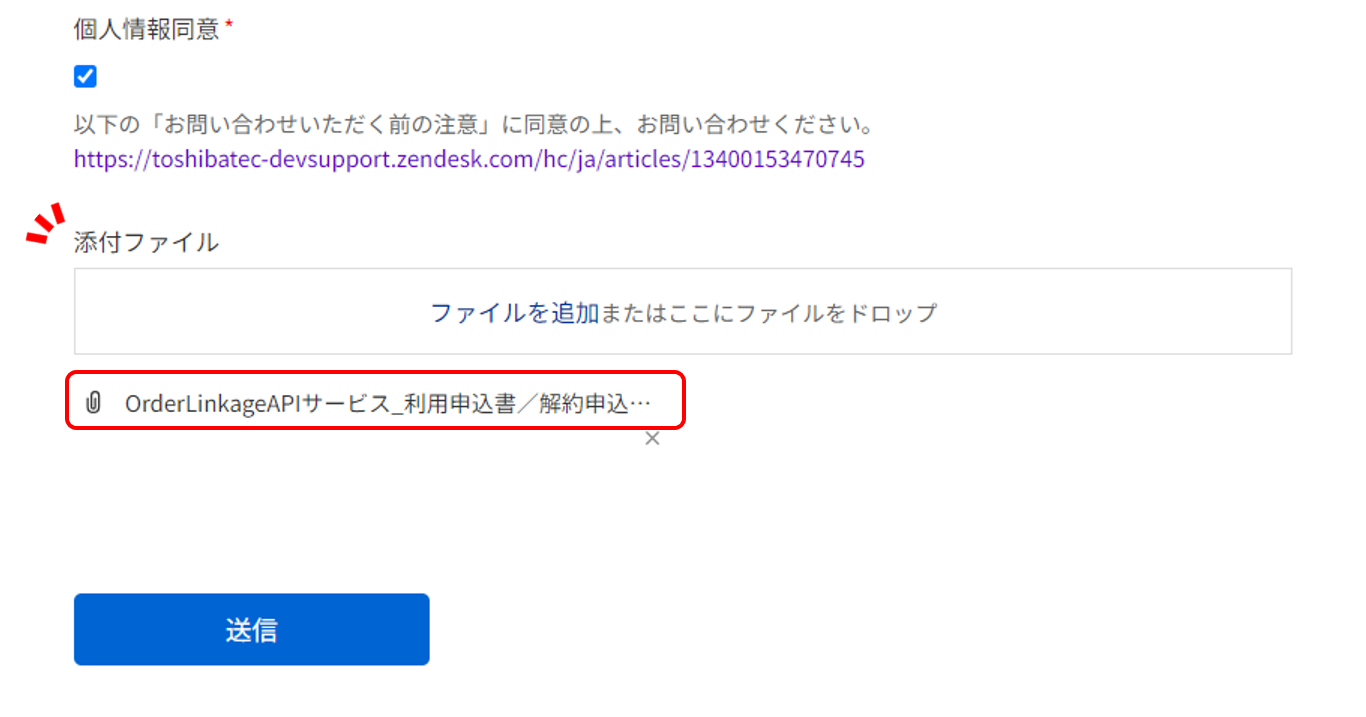 OrderLinkageお問い合わせフォームイメージ申込書添付.png