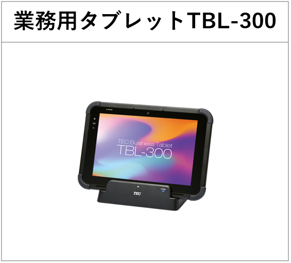 業務用タブレットTBL-300.png