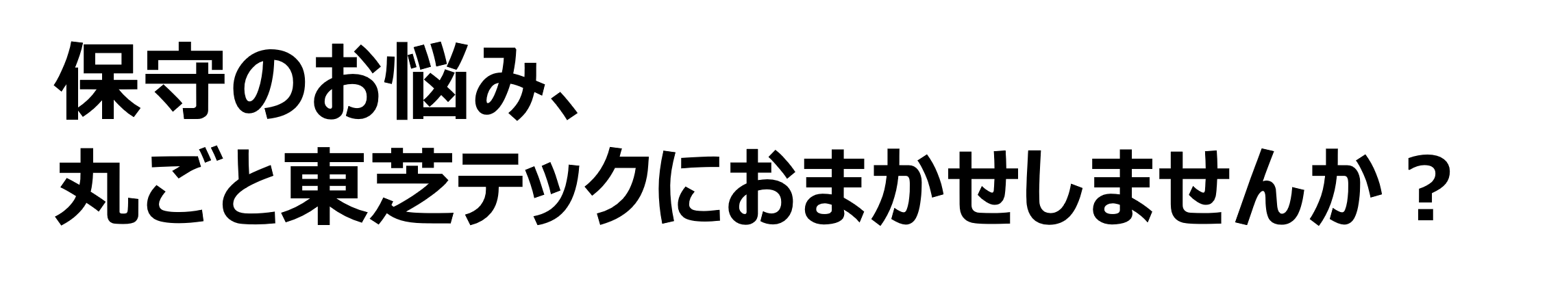 保守のお悩み、丸ごと東芝テックにおまかせしませんか.png
