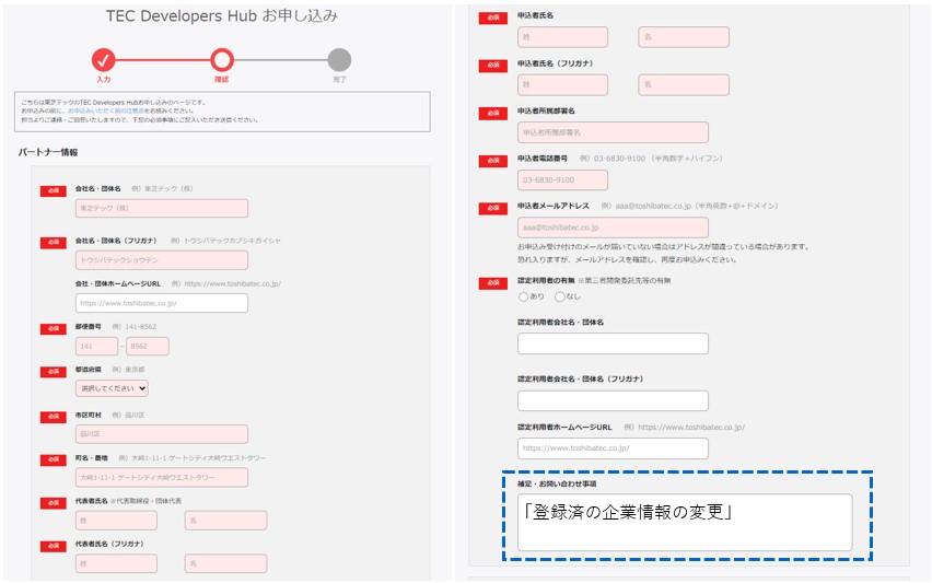 登録済の企業情報の変更があった場合のToshiba Web Communication入力画面.jpg