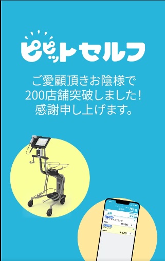 ピピットセルフ200店舗.jpg